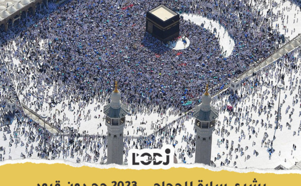 بشرى سارة للحجاج 2023 : حج دون قيود 🕋