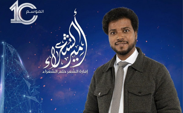 عبد الواحد بروك يتنافس في برنامج "أمير الشعراء"