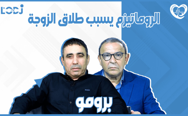 پرومو : الروماتيزم يسبب طلاق الزوجة، البروفسور رشيد بحيري ضيف ملتقى الصحة