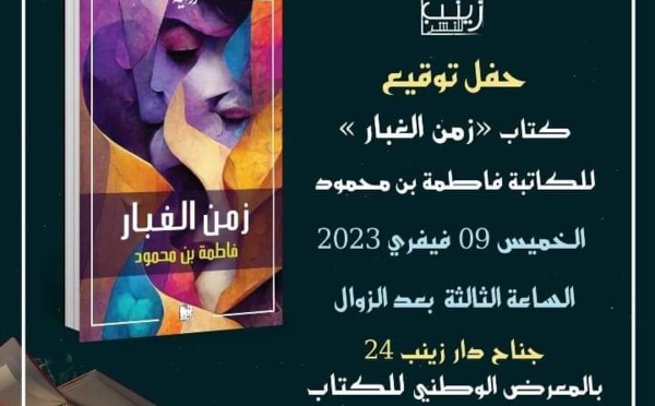 المبدعة فاطمة بنت محمود توقع كتابها "زمن الغبار" في جناح "دار زينب"