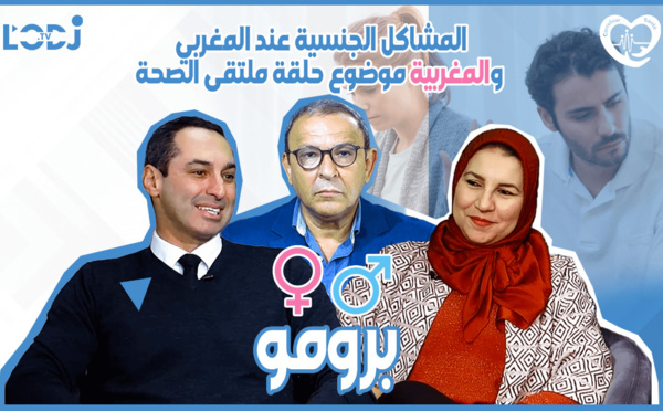 پرومو : المشاكل الجنسية عند المغربي والمغربية موضوع حلقة ملتقى الصحة