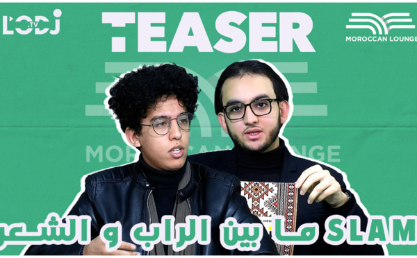 Teaser : Moroccan lounge ما بين الراب و الشعر، أشرف شكير ضيف slam