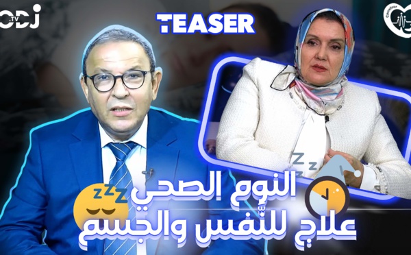 پرومو : النوم الصحي علاج للنفس والجسم / الدكتورة فوزية القادري ضيفة برنامج ملتقى الصحة