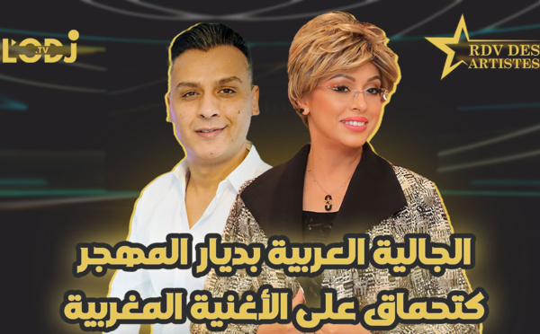 الجالية العربية بديار المهجر كتحماق على الأغنية المغربية / عبد الله جنادة ضيف موعد الفنانين