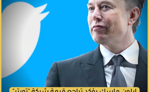 إيلون ماسك يؤكد تراجع شركة "تويتر"  بأكثر من النصف لتصل إلى 20 مليار دولار