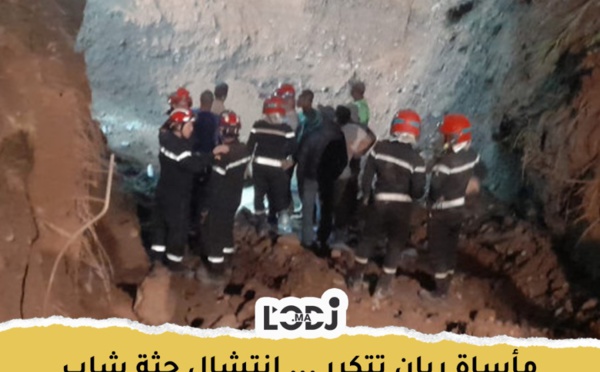 مأساة ريان تتكرر : انتشال جثة شاب سقط في بئر 