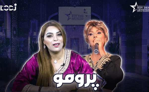  پرومو : "خاص رمضان" موعد الفنانين يستضيف الفنانة عائشة الدكالي 