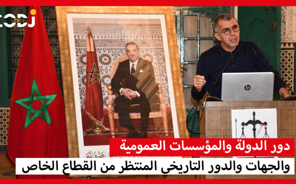 عادل الدويري : دور الدولة والمؤسسات العمومية والجهات والدور التاريخي المنتظر من القطاع الخاص