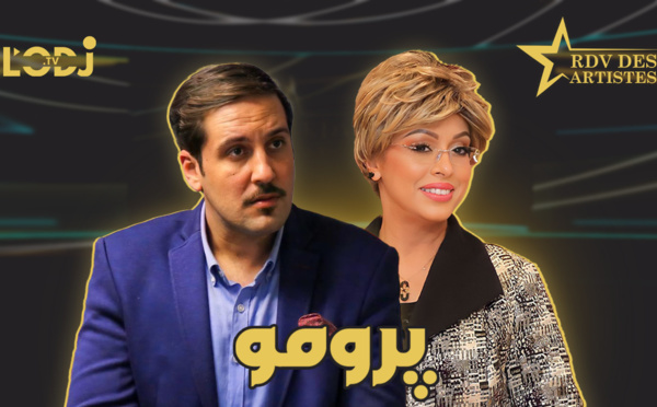 پرومو : أمين بنجلون ضيف برنامج موعد الفنانين