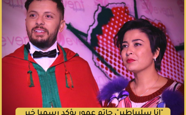 "أنا سليباطير" حاتم عمور يؤكد رسميا خبر انفصاله عن زوجته ومديرة أعماله هند التازي 