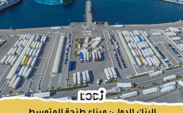 البنك الدولي : ميناء طنجة المتوسط رابع أكثر موانئ العالم كفاءة