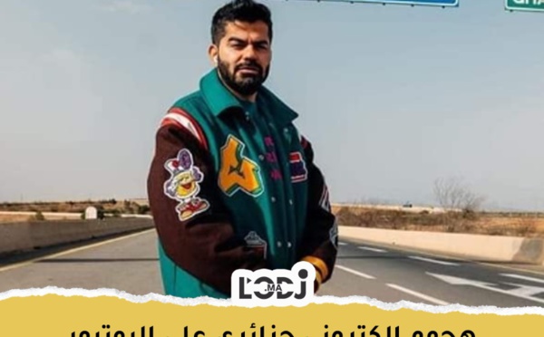 هجوم إلكتروني جزائري على اليوتبور "جو حطاب" بعد زيارته الحدود مع المغرب 🇲🇦