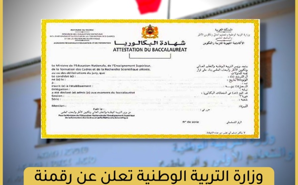 وزارة التربية الوطنية تعلن عن رقمنة شهادة البكالوريا ابتداء من دورة 2023