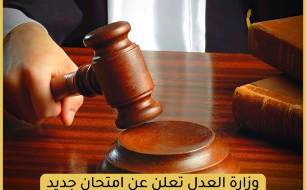 وزارة العدل تعلن عن امتحان جديد لمزاولة مهنة المحاماة 