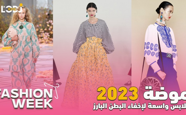 Fashion Week : موضة 2023، ملابس واسعة لإخفاء البطن البارز
