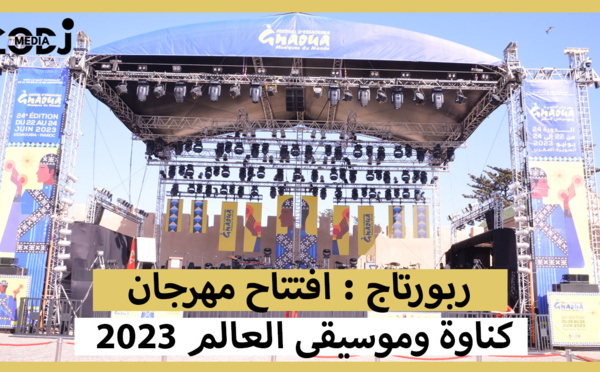 ربورتاج : افتتاح مهرجان كناوة وموسيقى العالم 2023