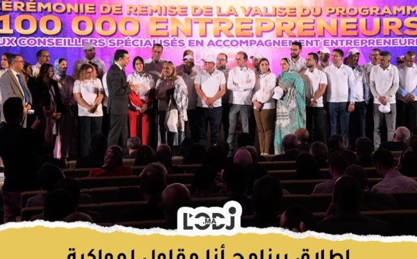 إطلاق برنامج "أنا مقاول" لمواكبة 100 ألف مقاول مغربي