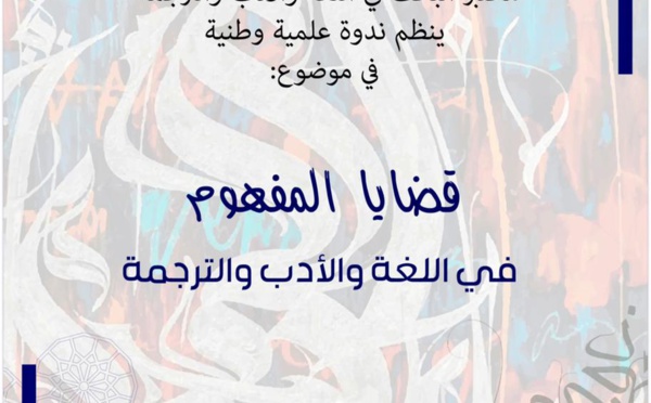 ندوة علمية وطنية في موضوع "قضايا المفهوم في اللغة والأدب والترجمة "