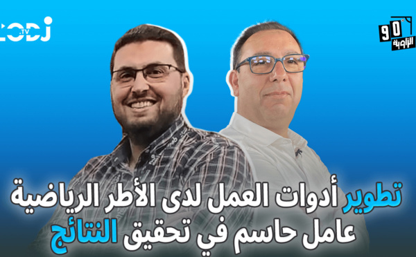تطوير أدوات العمل لدى الأطر الرياضية عامل حاسم في تحقيق النتائج / محمد السليماني ضيف الزاوية °90