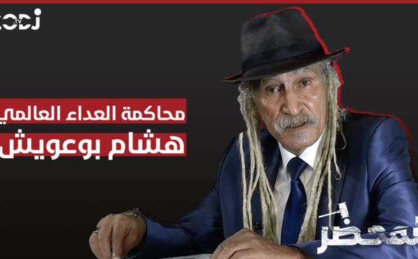 برنامج "المحضر" : محاكمة العداء العالمي هشام بوعويش