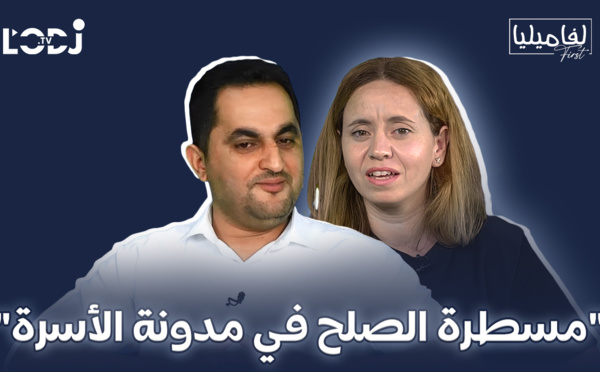 برنامج لفاميليا فورست يستضيف مولود بنتاجر : "مسطرة الصلح في مدونة الأسرة"