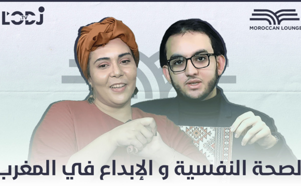 برنامج موروكان لونج يستقبل حمان بسمة : الصحة النفسية و الابداع في المغرب