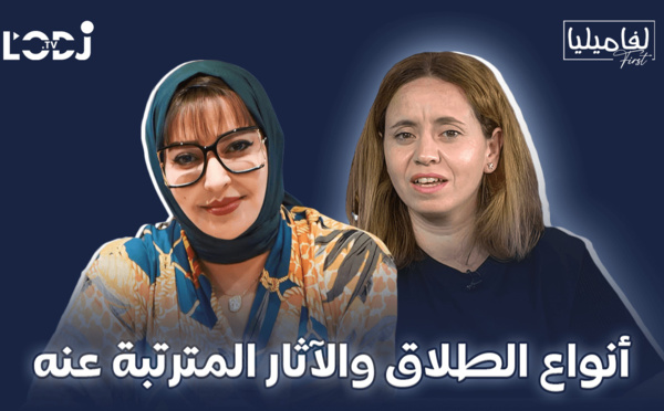 برنامج لفاميليا فورست يستضيف الأستاذة فاطمة بنعزة : أنواع الطلاق والآثار المترتبة عنه