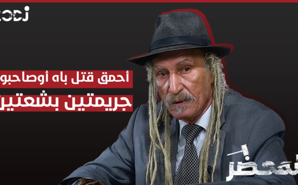برنامج "المحضر" : جريمتين بشعتين، أحمق قتل باه أوصاحبو