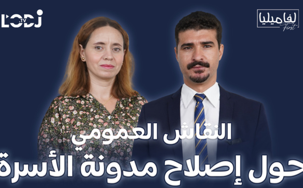 برنامج لفاميليا فيرست يستضيف الأستاذ محمد بنساسي : النقاش العمومي حول إصلاح مدونة الأسرة