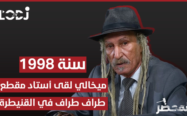 برنامج "المحضر" : ميخالي لقى أستاد مقطع طراف طراف في القنيطرة