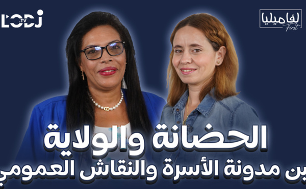 برنامج لفاميليا فيرست يستضيف الأستاذة أميلي ليلى : الحضانة والولاية بين مدونة الأسرة والنقاش العمومي