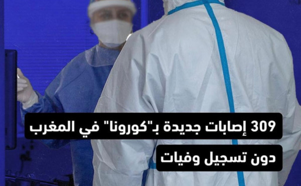  تسجيل ما مجموعه 309 إصابات جديدة بـ”كوفيد-19″ في المغرب