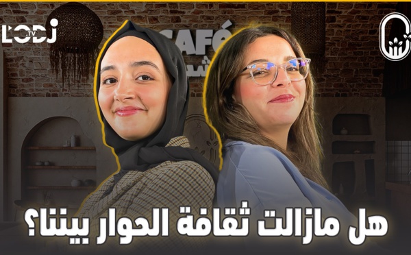 هل مازالت ثقافة الحوار بيننا ؟ / شيماء الكوفي ضيفة كافي الشباب