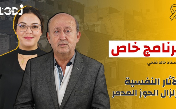 برنامج خاص مع الأستاذ خالد فتحي : الآثار النفسية لزلزال الحوز المدمر