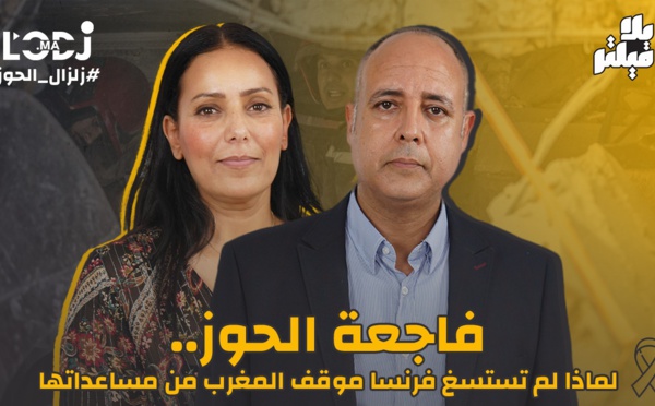 برنامج خاص مع المحلل السياسي عادل بنحمزة : فاجعة الحوز..لماذا لم تستسغ فرنسا موقف المغرب من مساعداتها ؟