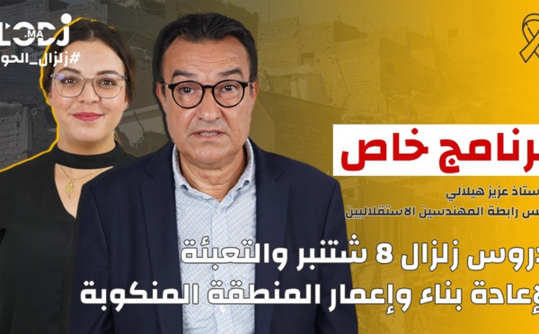 زلزال الحوز.. برنامج خاص مع الأستاذ عزيز هيلالي : إعادة بناء وإعمار المنطقة المنكوبة