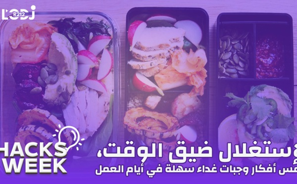 Hacks Week : لاستغلال ضيق الوقت، خمس أفكار وجبات غداء سهلة في أيام العمل