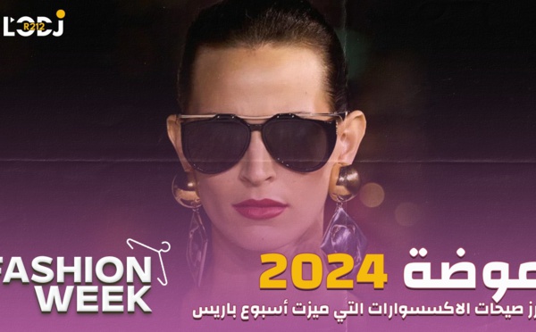 Fashion Week : أبرز صيحات الأكسيسوارات التي ميزت أسبوع باريس للموضة2024