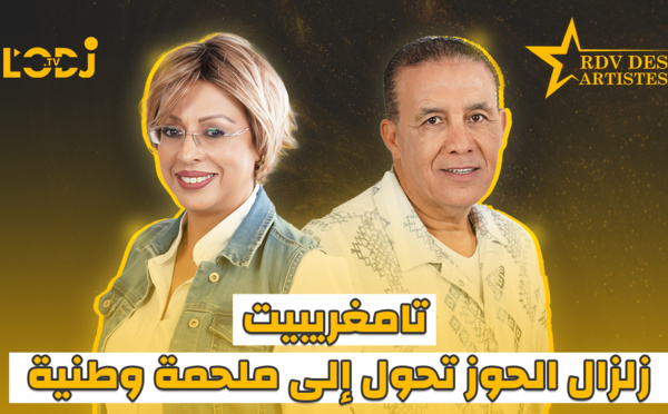 تامغريبيت، زلزال الحوز تحول إلى ملحمة وطنية / ضيف موعد الفنانين عبد العالي الغاوي