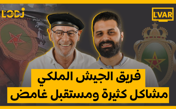 الجيش الملكي، مشاكل كثيرة ومستقبل غامض / برنامج الڨار يستقبل يوسف الشعبي
