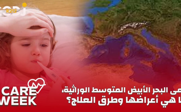 Care Week : حمى البحر الأبيض المتوسط الوراثية، ما هي أعراضها وطرق العلاج؟