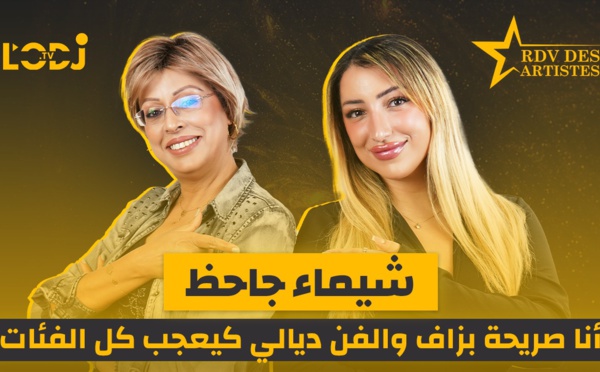 برنامج موعد الفنانين.. شيماء جاحظ أنا صريحة بزاف والفن ديالي كيعجب كل الفئات