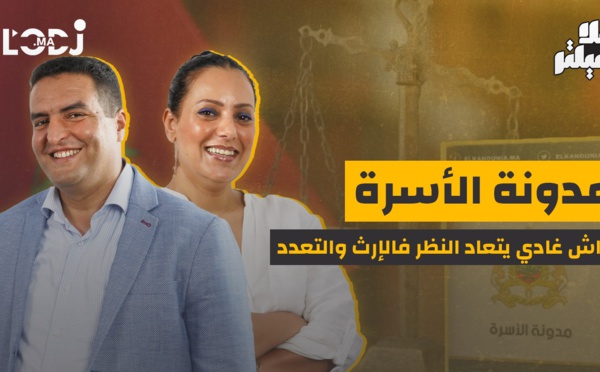 مدونة الاسرة.. واش غادي يتعاد النظر فالإرث والتعدد