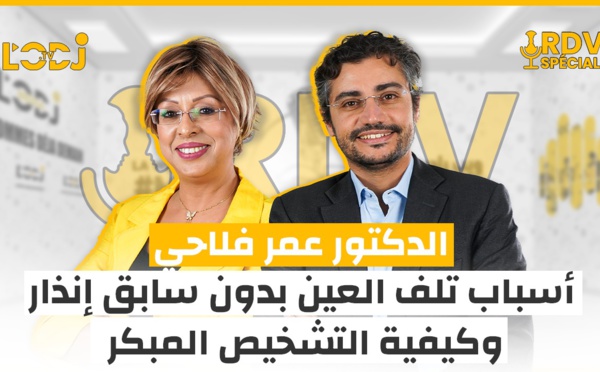 موعد خاص : الدكتور عمر فلاحي يشرح أسباب تلف العين بدون سابق إنذار وكيفية التشخيص المبكر