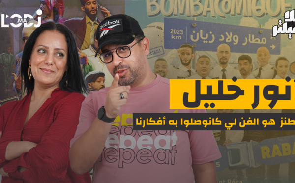 بلا فيلتر : أنور خليل، الطنز هو الفن لي كانوصلوا به أفكارنا