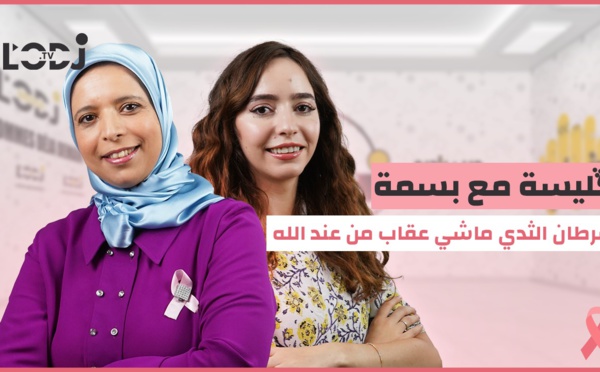 ڭليسة مع بسمة : سرطان الثدي ماشي عقاب من عند الله
