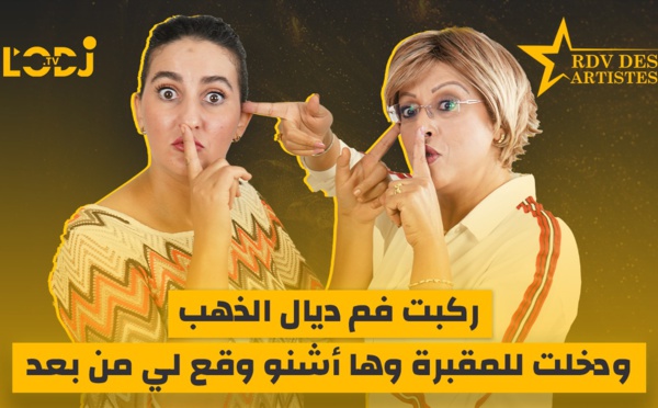 رجاء لطفين ضيفة برنامج موعد الفنانين.. ركبت فم ديال الذهب ودخلت للمقبرة وها أشنو وقع لي من بعد