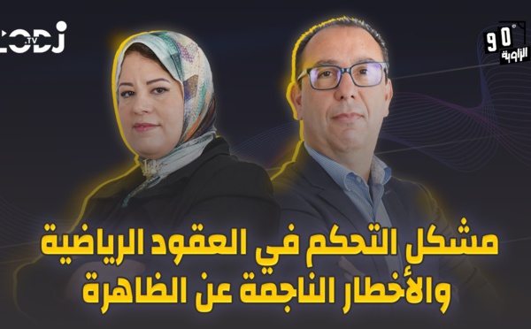 الزاوية 90 يعالج مشكل التحكم في العقود الرياضية والأخطار الناجمة عن الظاهرة