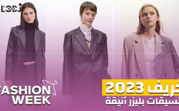 Fashion Week : تنسيقات بلازر أنيقة طوندوس خريف 2023