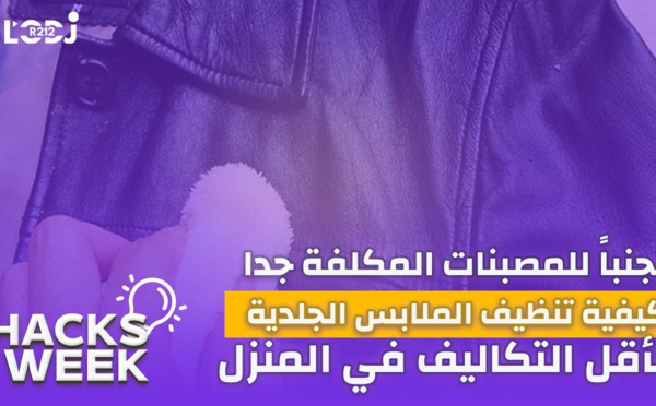 Hacks Week : تجنبا للمصبنات المكلفة جدا، كيفية تنظيف الملابس الجلدية بأقل التكاليف